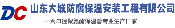 眉县大城防腐保温安装工程有限公司